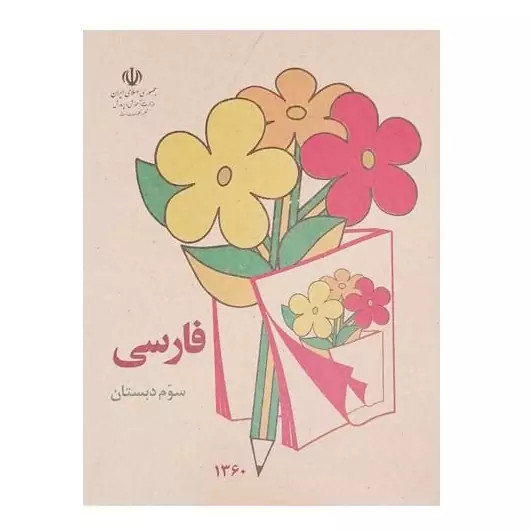 کتاب فارسی سوم دبستان دهه شصتی ها