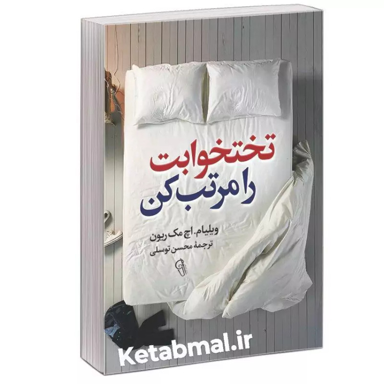کتاب تختوابت را مرتب کن اثر اچ مک ریون انتشارات آزرمیدخت