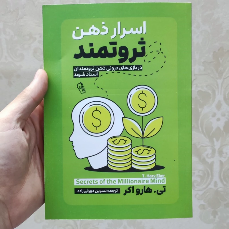 کتاب اسرار ذهن ثروتمند اثر تی هارواکر انتشارات آزرمیدخت
