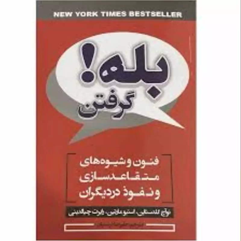 کتاب هنر بله گرفتن اثر نوآچ گلدستاین و استیو مارتین و رابرت چیالدینی انتشارات ایرمان
