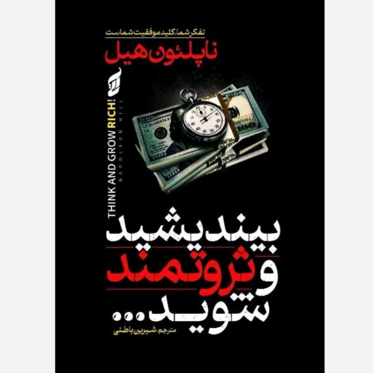کتاب بیندیشید و ثروتمند شوید اثر ناپلئون هیل انتشارات آتیسا
