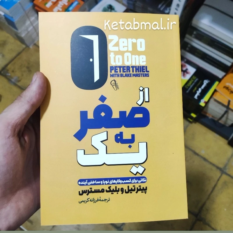 کتاب از صفر به یک اثر پیتر تیل وبلیک مسترس انتشارات آزرمیدخت