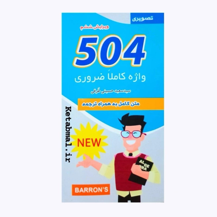کتاب 504 واژه کاملا ضروری اثر ماری بارمبراگ انتشارات علم و دانش