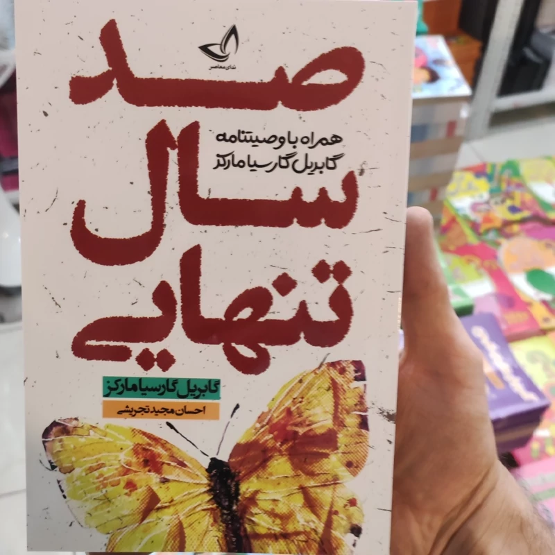 کتاب صد سال تنهایی اثر گابریل گارسیا مارکز انتشارات ندای معاصر