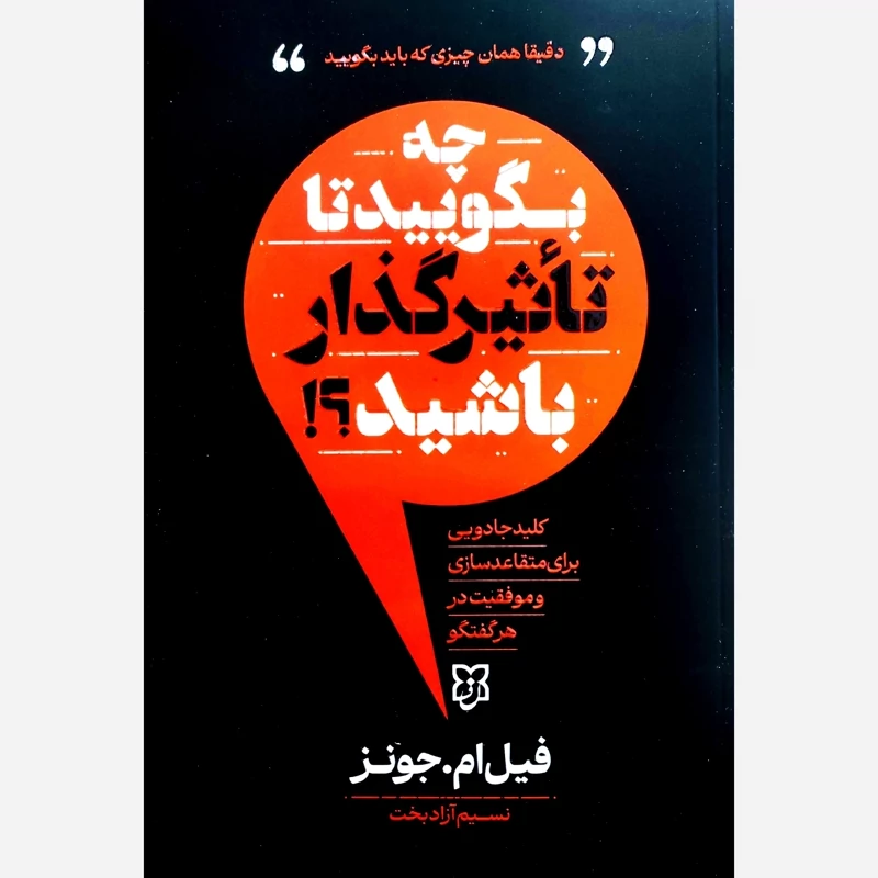 کتاب چه بگویید تا تاثیرگذار باشید اثر فیل ام جونز انتشارات نیک فرجام