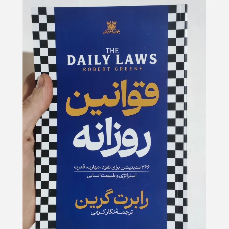 کتاب قوانین روزانه اثر رابرت گرین انتشارات پارس اندیش