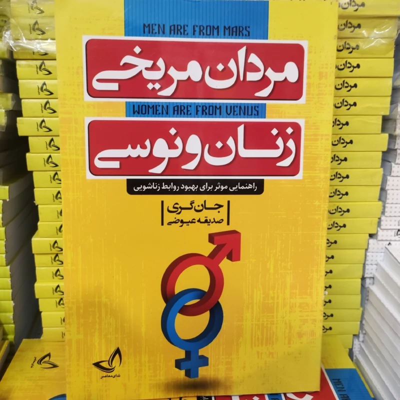 کتاب مردان مریخی زنان ونوسی اثر جان گری انتشارات ندای معاصر