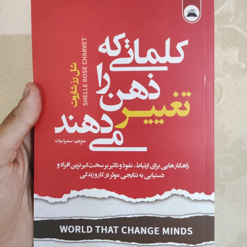 کتاب کلماتی که ذهن را تغییر می دهند اثر سل رز شاروت انتشارات ایرمان