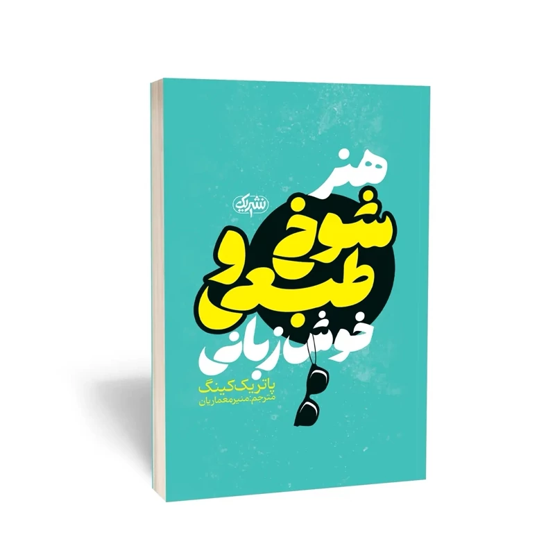 کتاب هنر شوخ طبعی و خوش زبانی اثر پاتریک کینگ انتشارات یوشیتا