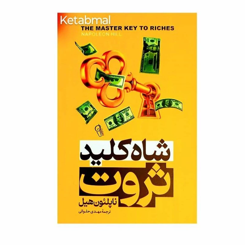 کتاب شاه کلید ثروت اثر ناپلئون هیل انتشارات آزرمیدخت