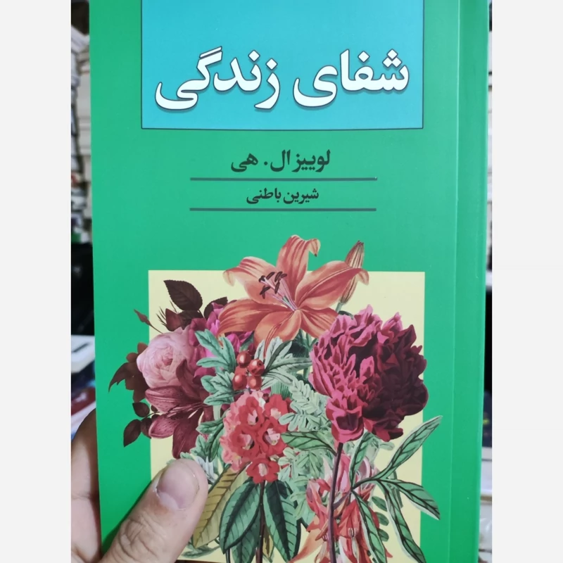 کتاب شفای زندگی اثر لوئیز ال هی انتشارات آتیسا