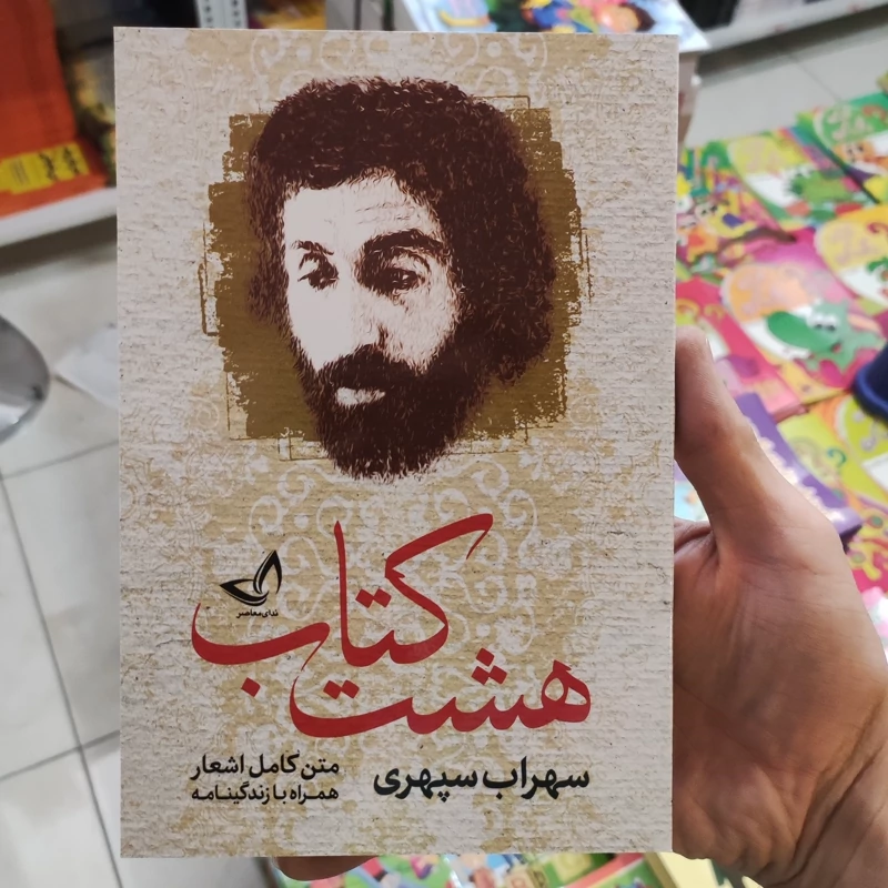 کتاب هشت کتاب سهراب سپهری همراه با زندگینامه انتشارات ندای معاصر