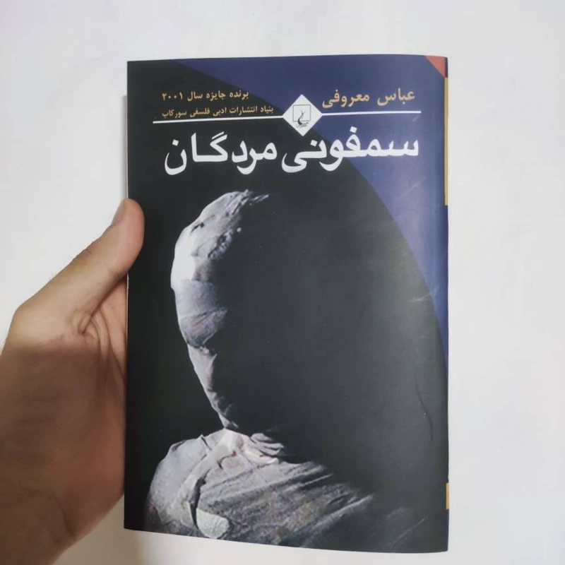 کتاب سمفونی مردگان اثر عباس معروفی انتشارات ققنوس