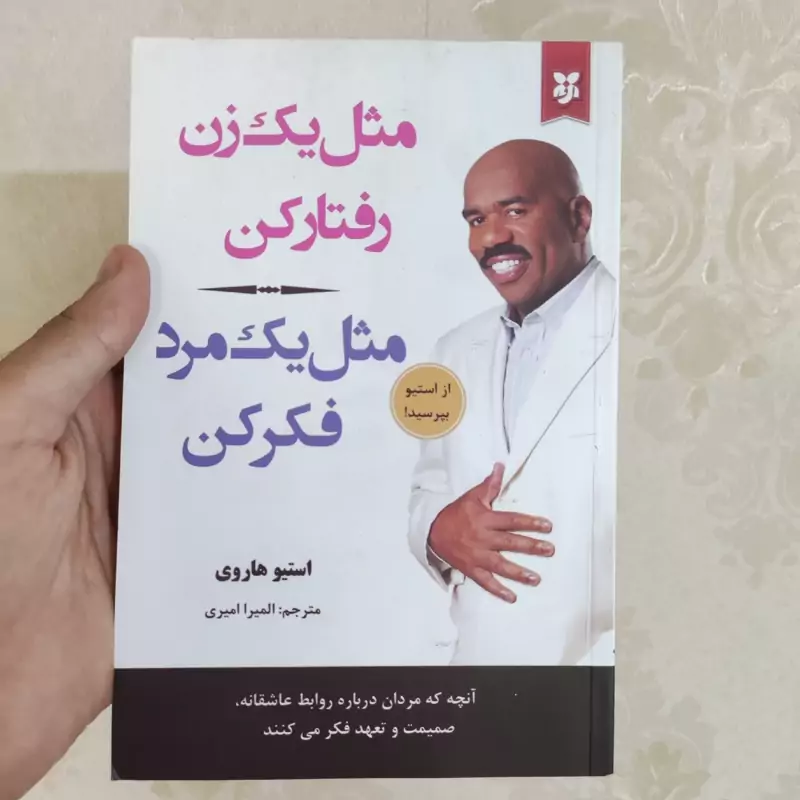 کتاب مثل یک زن رفتار کن مثل یک مرد فکر کن اثر استیو هاروی انتشارات نیک فرجام