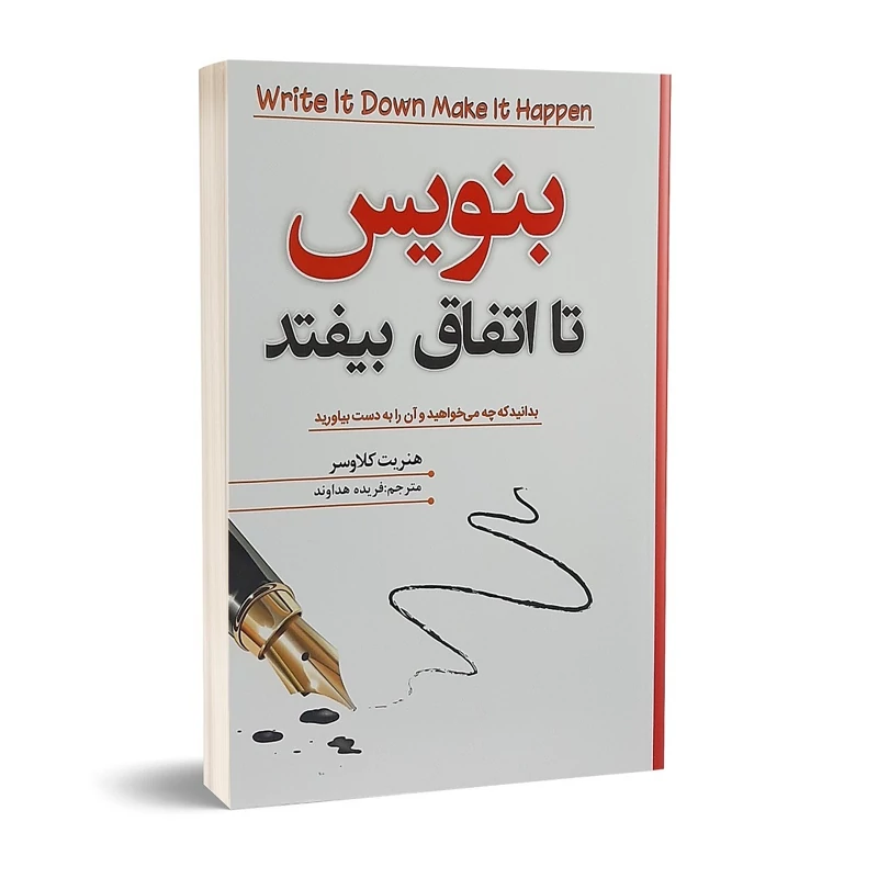 کتاب بنویس تا اتفاق بیفتد اثر هنریت کلاوسر انتشارات شاهدخت پاییز