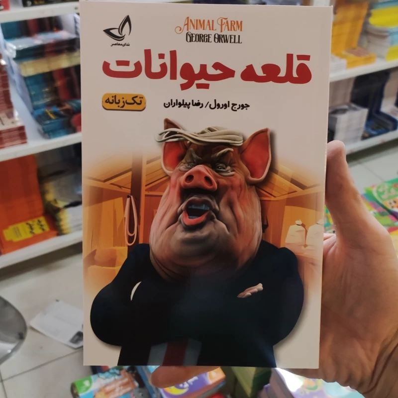 کتاب قلعه حیوانات اثر جورج اورول انتشارات زرین کلک