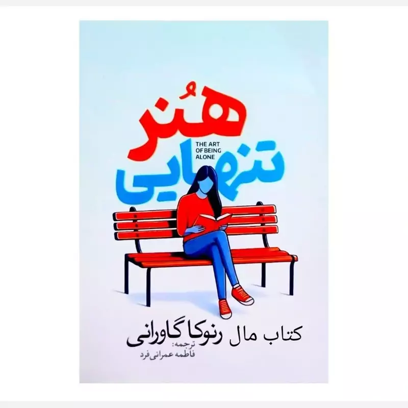 کتاب هنر تنهایی  اثر رنوکا گاورانی انتشارات آذربیان