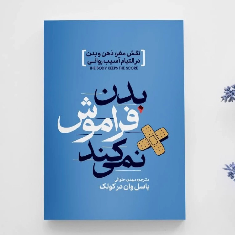 کتاب بدن فراموش نمی کند اثر باسل وان در کولک انتشارات آذربیان