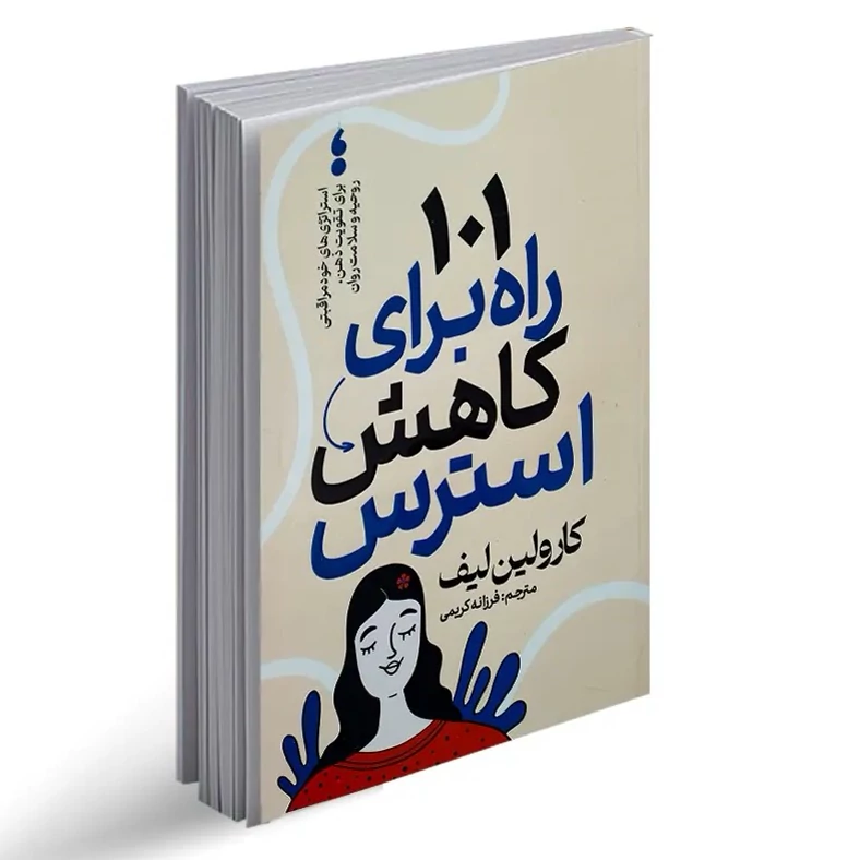 کتاب 101 راه برای کاهش استرس اثر کارولین لیف انتشارات آذربیان