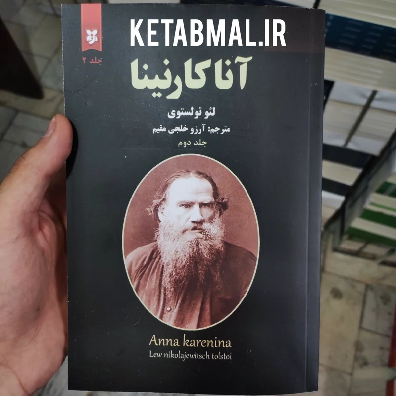 کتاب آناکارنینا اثر لئو تولستوی انتشارات نیک فرجام دو جلدی