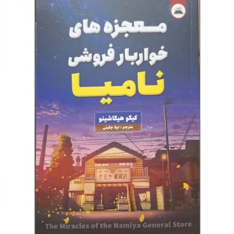 کتاب خواربار فروشی نامیا