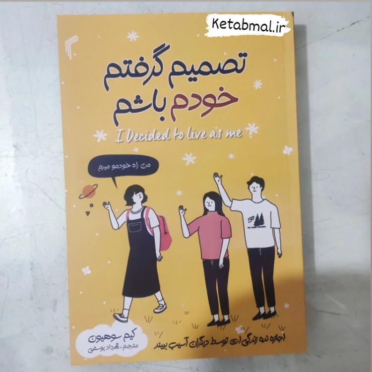 کتاب تصمیم گرفتم خودم باشم اثر کیم سو هیون انتشارات تیموری