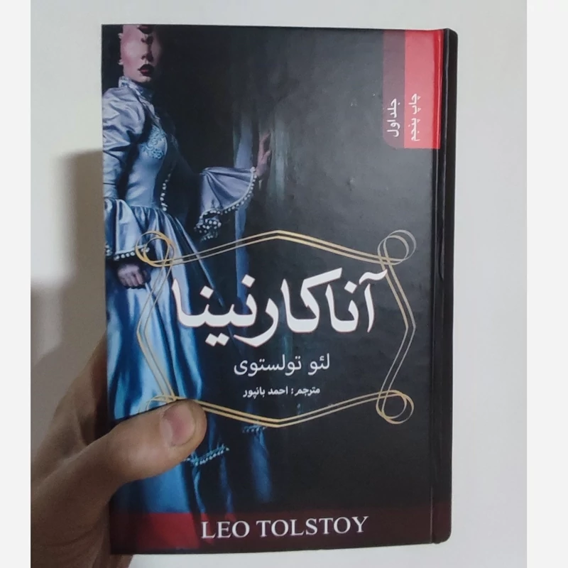 کتاب آناکارنینا اثر لئو تولستوی انتشارات ضامن دو جلدی  آهو جلد سخت