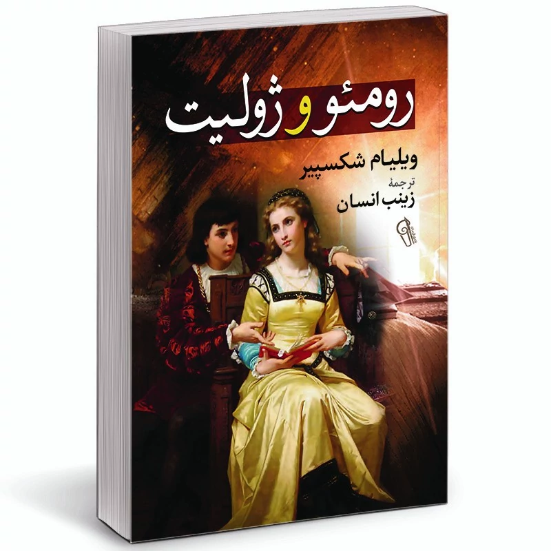 کتاب رومئو و ژولیت اثر ویلیام شکسپیر انتشارات ازرمیدخت