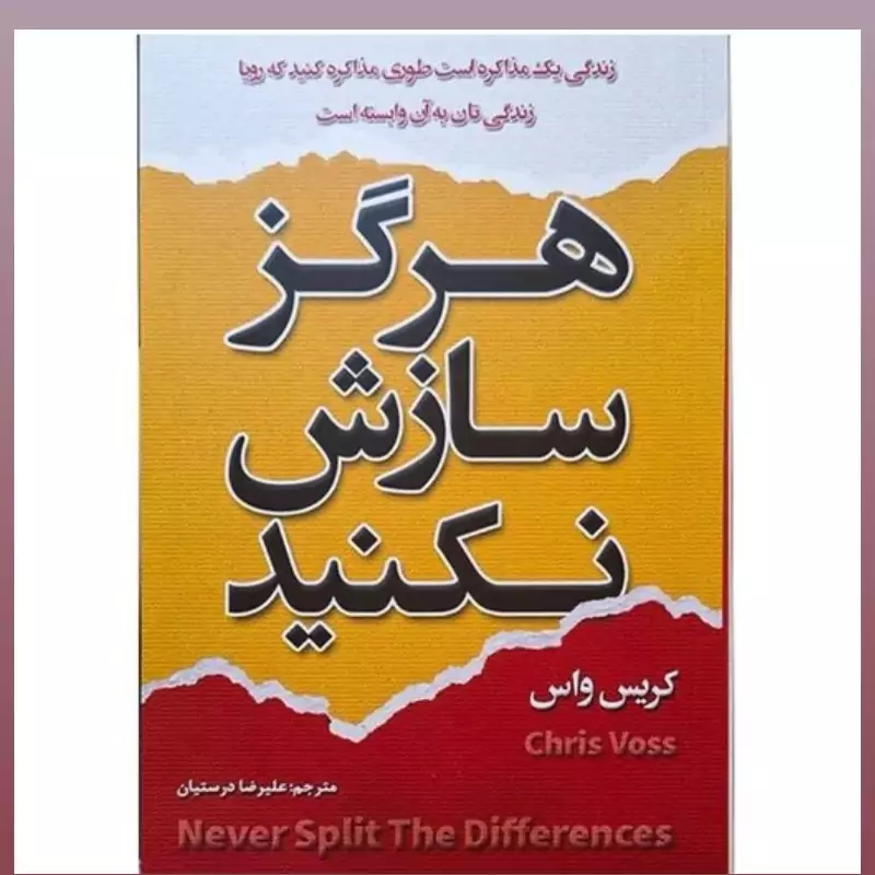 کتاب هرگز سازش نکنید اثر کریس واس انتشارات شاهدخت پاییز