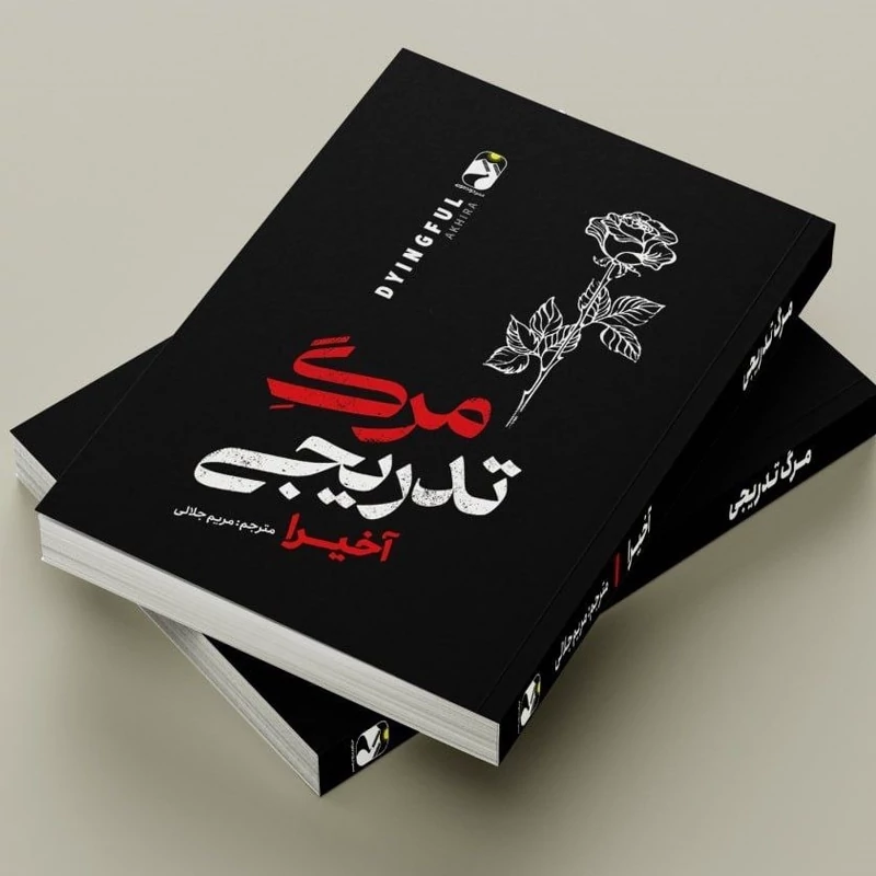 کتاب مرگ تدریجی اثر آخیرا انتشارات خودمونی