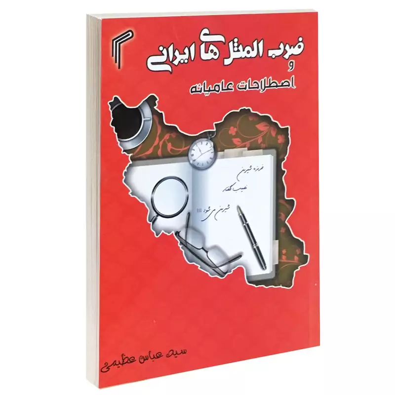 کتاب ضرب المثل ایرانی و اصطلاحات عامیانه اثر سید عباس عظیمی انتشارات تیموری