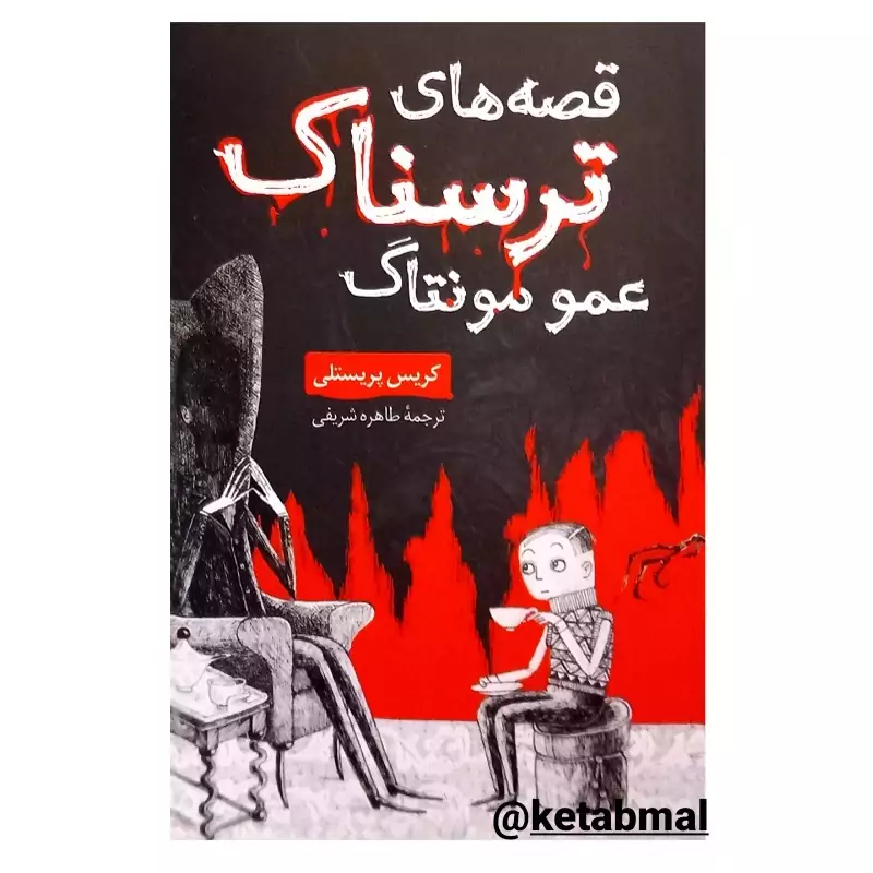 کتاب قصه های ترسناک عمو مونتاگ اثر کریس پریستلی انتشارات داریوش