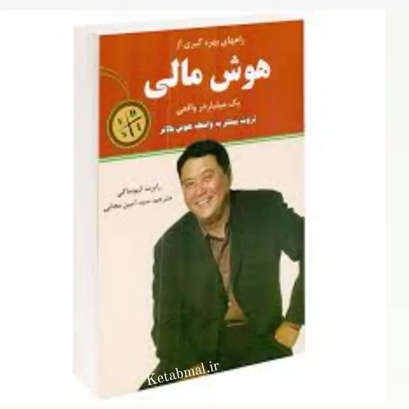 کتاب هوش مالی اثر رابرت کیوساکی انتشارات نیک فرجام