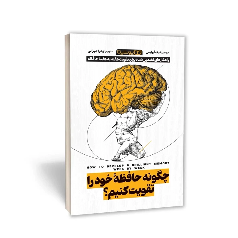 کتاب چگونه حافظه خود را تقویت کنیم اثر دومینیک ابراین انتشارات یوشیتا