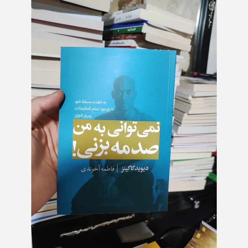کتاب نمی توانی به من آسیب بزنی اثب دیوید گاگینز انتشارات مجله