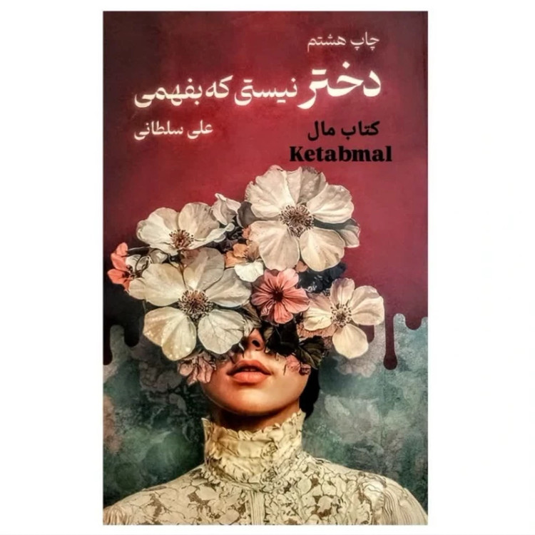 کتاب دختر نیستی که بفهمی اثر علی سلطانی
