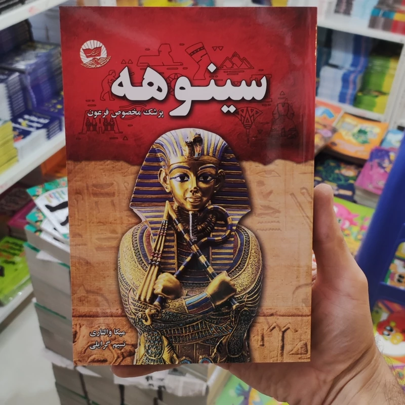 کتاب سینوهه اثر میکا والتاری انتشارات زرین کلک