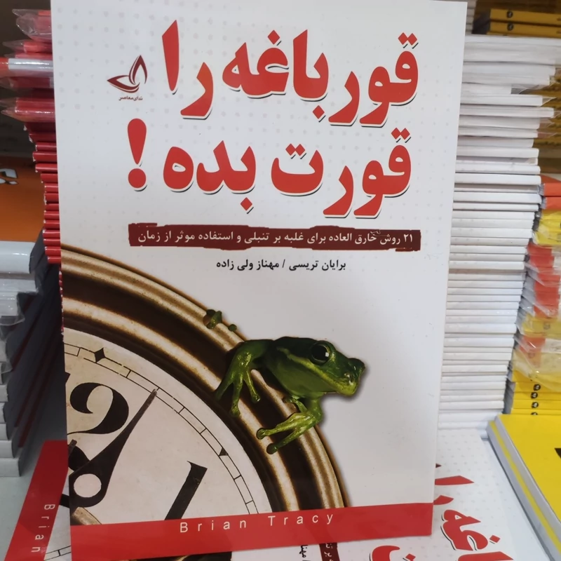 کتاب قورباغه ات را قورت بده اثر برایان تریسی انتشارات ندای معاصر