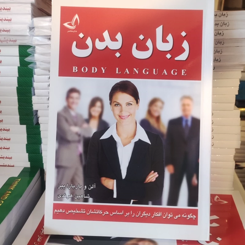 کتاب زبان بدن اثر آلن و باربارا پیز انتشارات ندای معاصر