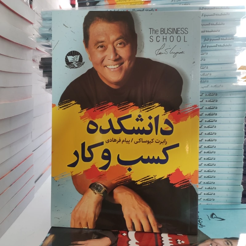 کتاب دانشکده کسب و کار اثر رابرت کیوساکی انتشارات ندای معاصر