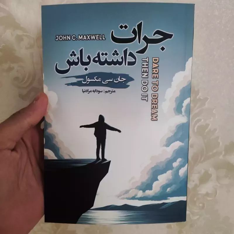 کتاب جرأت داشته باش اثر جان سی ماکسول انتشارات شاهدخت پاییز