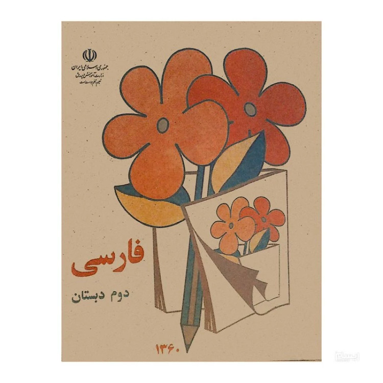 کتاب فارسی دوم دبستان دهه شصتی ها