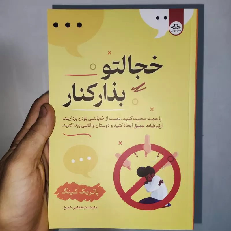 کتاب خجالتو بذار کنار اثر پاتریک کینگ انتشارات یزدان فر