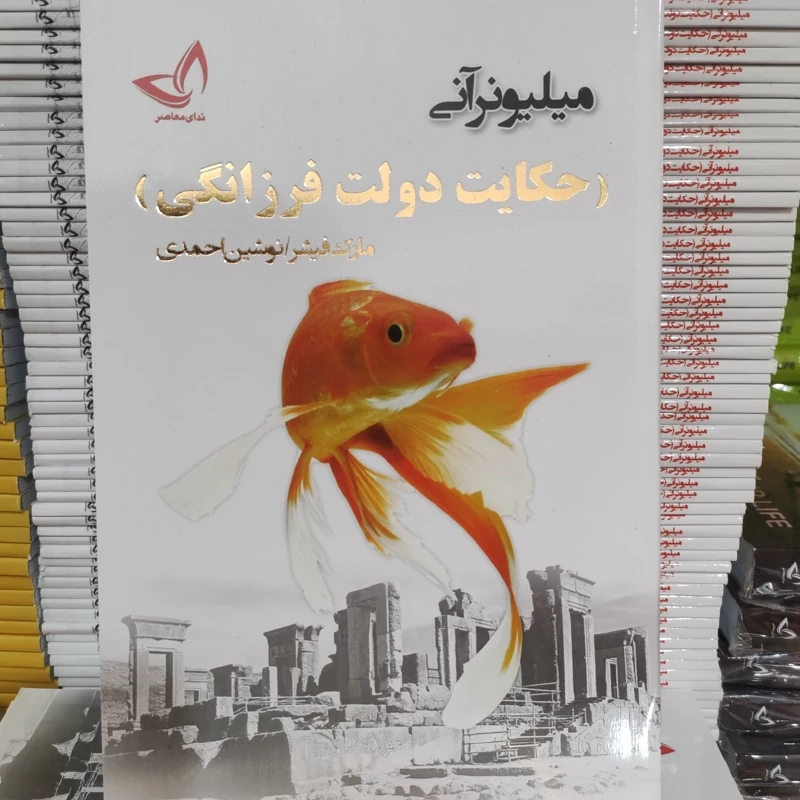 کتاب حکایت دولت فرزانگی اثر مارک فیشر انتشارات ندای معاصر