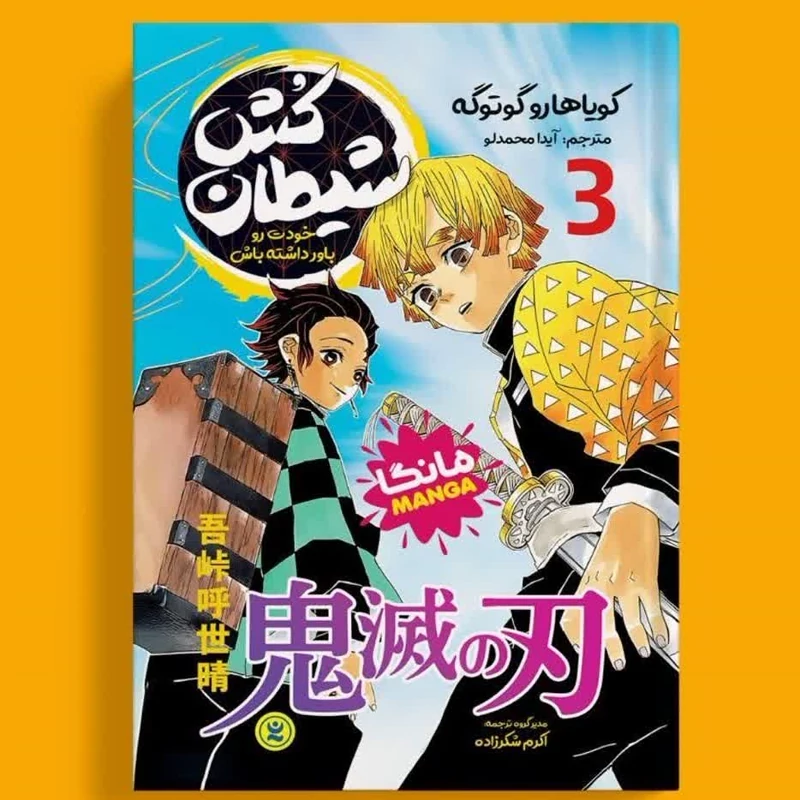 مانگا شیطان کش جلد 3 خودت رو باور داشته باش انتشارات نگاه آشنا