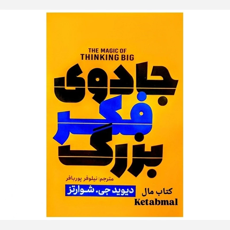 کتاب جادوی فکر بزرگ اثر دیوید جی . شوارتز انتشارات پارس اندیش