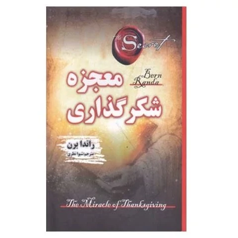 کتاب معجزه شکرگزاری اثر راندابرن انتشارات شاهدخت پاییز