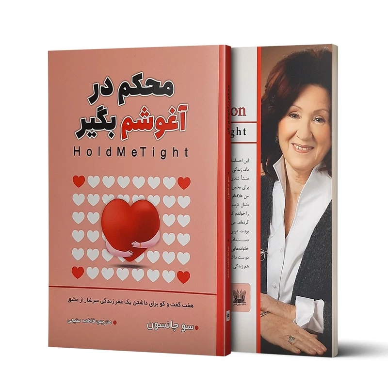 کتاب محکم در آغوشم بگیر اثر سو جانسون انتشارات شاهدخت پاییز