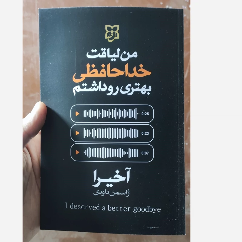 کتاب من لیاقت خداحافظی بهتری رو داشتم اثر آخیرا انتشارات نیک فرجام