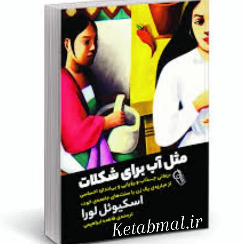 کتاب مثل آب برای شکلات اثر اسکیوئل لورا انتشارات آزرمیدخت